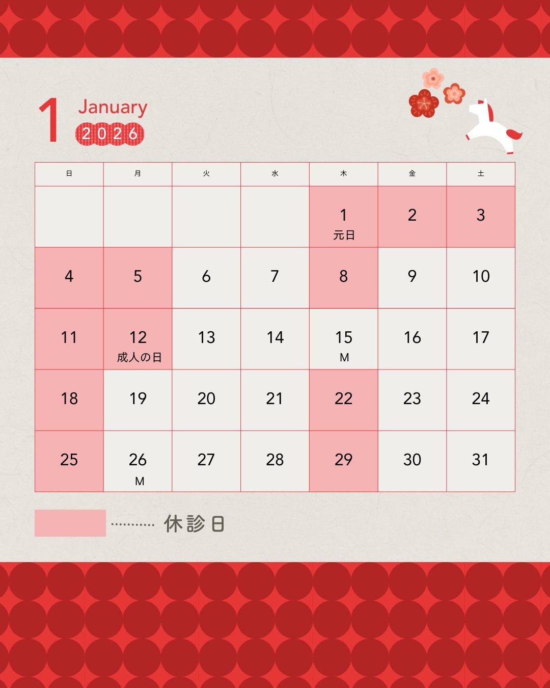 来年1月の診療日のお知らせ