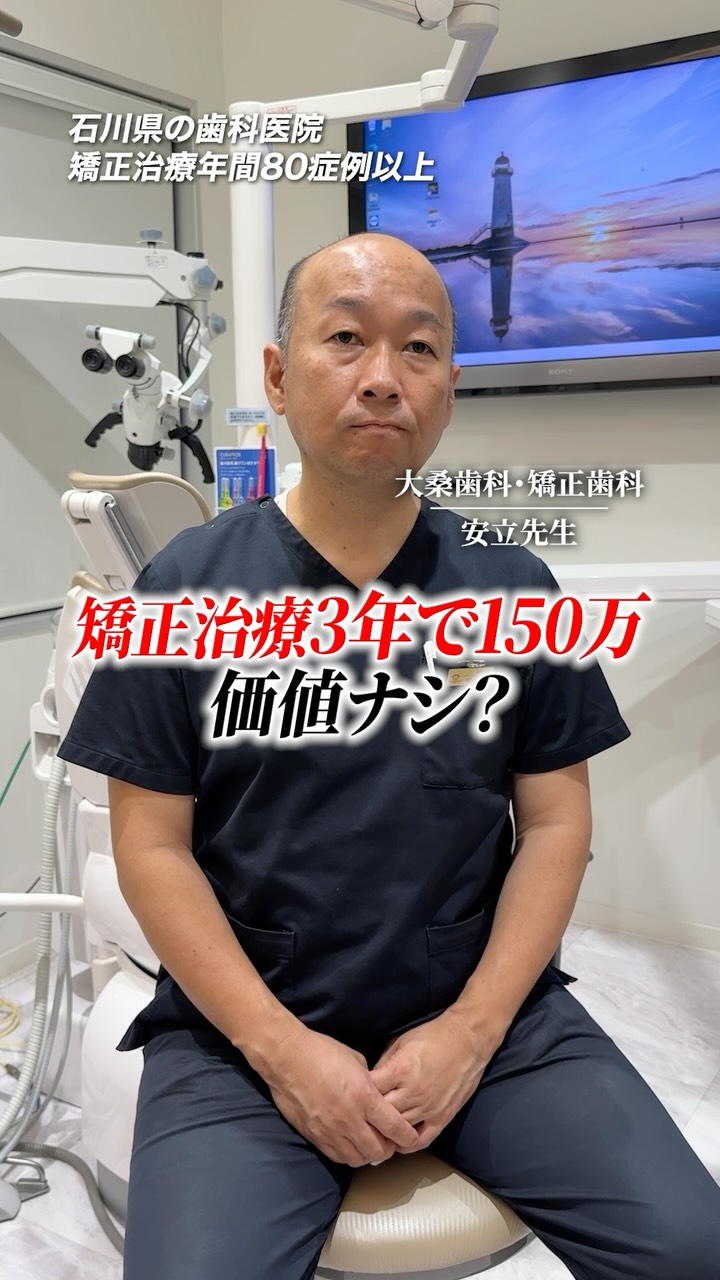 矯正治療3年で150万は価値あり？