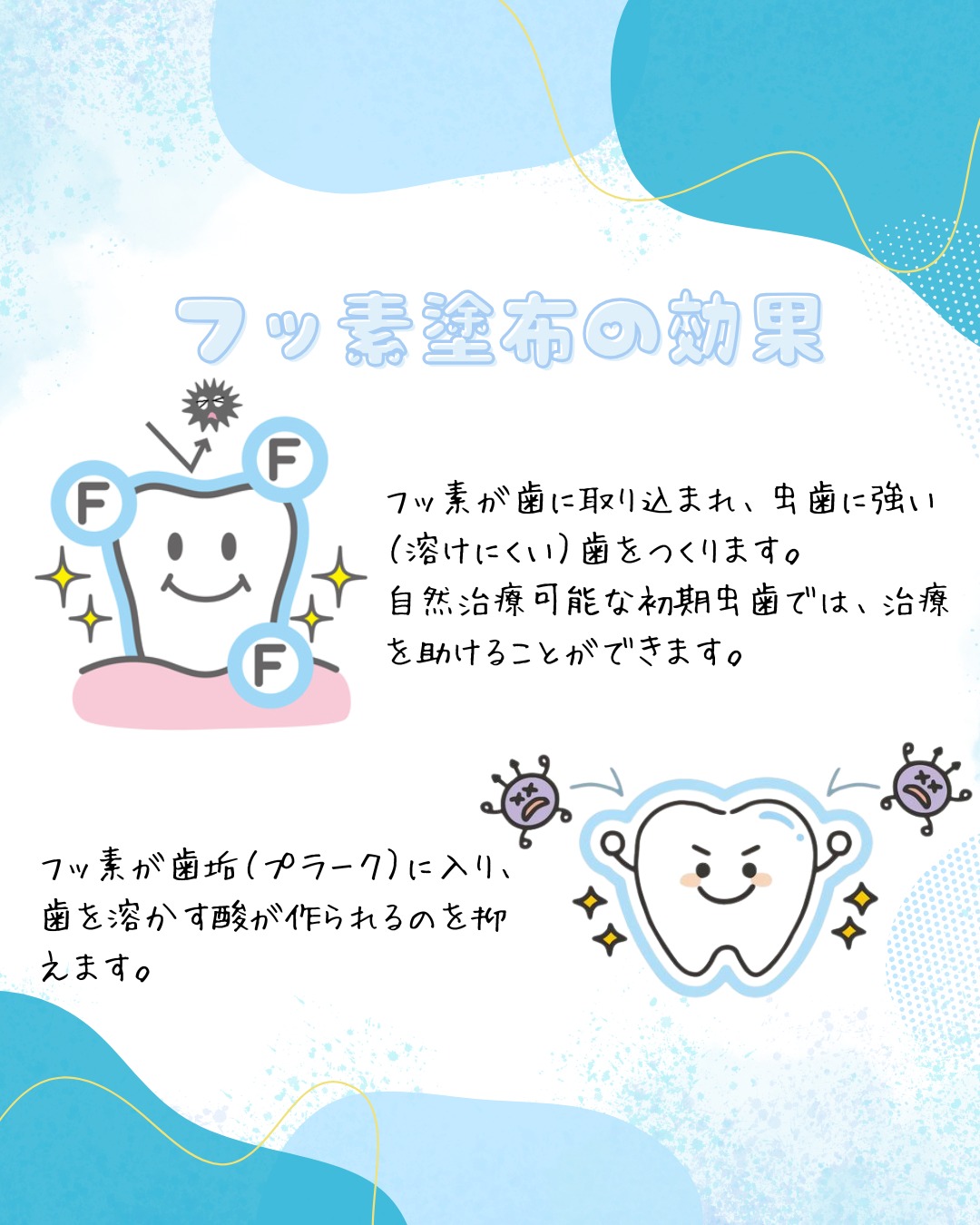 ✨フッ素塗布の効果✨