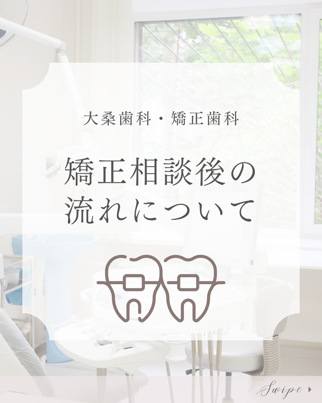 こんにちは大桑歯科・矯正歯科DHのHです