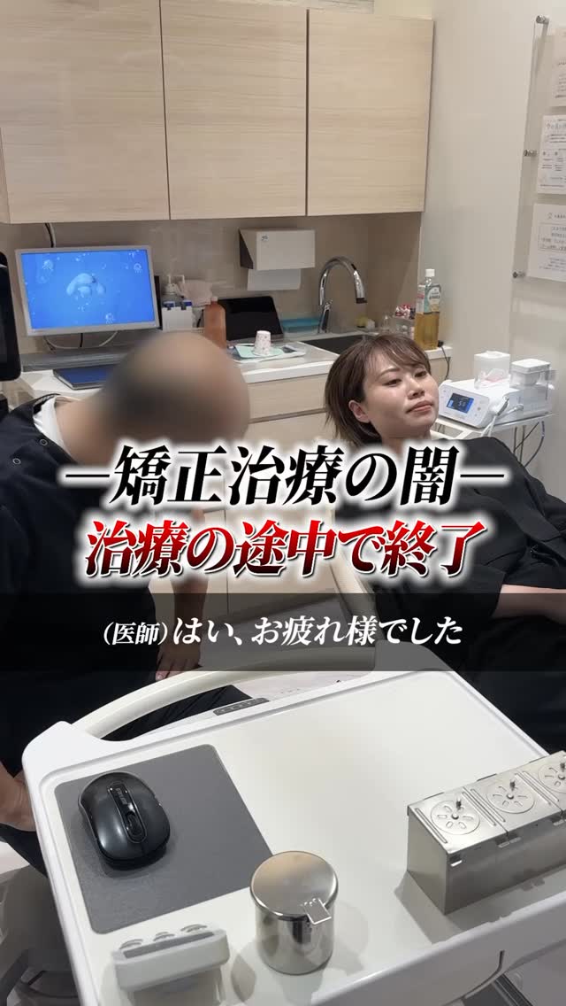 矯正治療の途中で終了？！