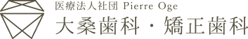 医療法人社団Ｐｉｅｒｒｅ　Ｏｇｅ（大桑歯科・矯正歯科）
